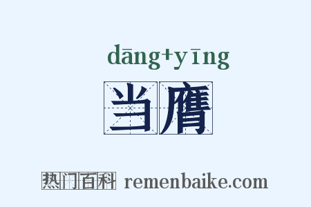 当膺是什么意思的图片